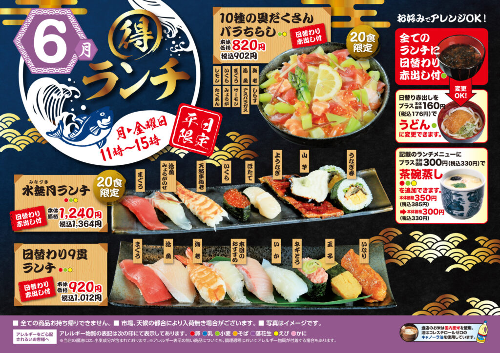 6月 得 ランチ 海転寿司丸忠 アピタ大和郡山店